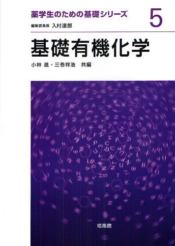 基礎有機化学[本/雑誌] (薬学生のための基礎シリーズ) (単行本・ムック) / 小林進/共編 三巻祥浩/共編