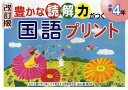 豊かな読解力がつく国語プリント 小学4年 本/雑誌 (単行本 ムック) / 安立聖/ほか著 椹木マサ子/ほか著 原田善造/編