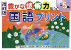 豊かな読解力がつく国語プリント 小学5年[本/雑誌] (単行本・ムック) / 安立聖/ほか著 椹木マサ子/ほか著 原田善造/編