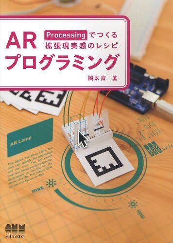 ARプログラミング Processingでつくる拡張現実感のレシピ[本/雑誌] (単行本・ムック) / 橋本直/著