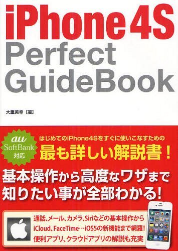 iPhone 4S Perfect GuideBook[本/雑誌] (単行本・ムック) / 大重美幸/著