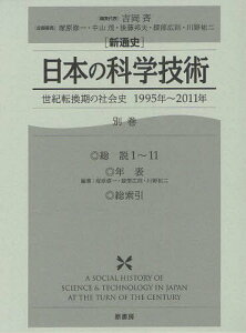 〈新通史〉日本の科学技術 世紀転換期の社会史1995年～2011年 別巻[本/雑誌] (単行本・ムック) / 吉岡斉/編集代表 塚原修一/企画委員 中山茂/企画委員 後藤邦夫/〔ほか〕企画委員