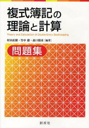 複式簿記の理論と計算問題集[本/雑誌] (単行本・ムック) / 村田直樹/編著 竹中徹/編著 森口毅彦/編著