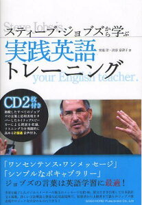 スティーブ・ジョブズから学ぶ実践英語トレーニング[本/雑誌] (単行本・ムック) / 安達洋/著 渋谷奈津子/著