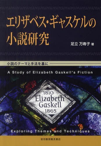 エリザベス・ギャスケルの小説研究 小説のテーマと手法を基に[本/雑誌] (単行本・ムック) / 足立万寿子/著