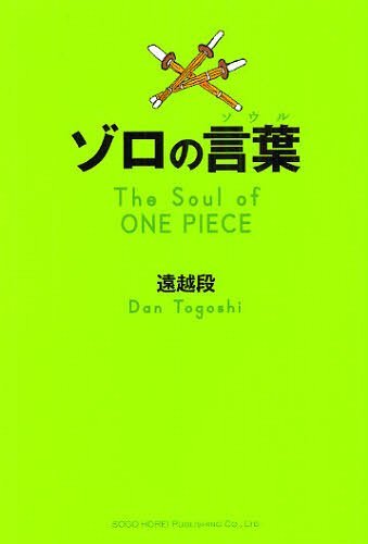 ゾロの言葉(ソウル) The Soul of ONE PIECE (単行本・ムック) / 遠越段/著