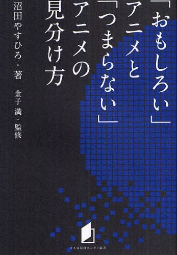 「おもしろい」アニメと「つまらない」アニメの見分け方[本/雑誌](キネ旬総研エンタメ叢書)(単行本・