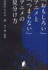 「おもしろい」アニメと「つまらない」アニメの見分け方[本/雑誌] (キネ旬総研エンタメ叢書) (単行本・ムック) / 沼田やすひろ/著 金子満/監修