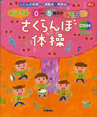 さくらんぼ体操 ふだんの保育から運動会・発表会まで すぐできる0～5歳児のあそび歌[本/雑誌] (Gakken保育Books) (単行本・ムック) / Gakkenのサムネイル
