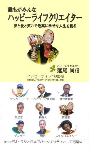 誰もがみんなハッピーライフクリエイター 夢と愛と笑いで最高に幸せな人生を創る[本/雑誌] (単行本・ムック) / 蓮尾尚信/著