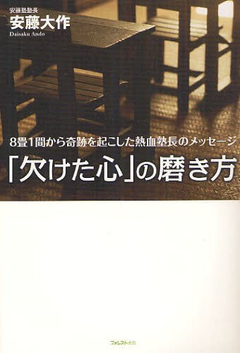 「欠けた心」の磨き方 8畳1間から奇跡を起こした熱血塾長のメッセージ[本/雑誌] (単行本・ムック) / 安藤大作