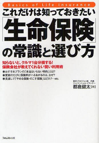 これだけは知っておきたい「生命保険」の常識と選び方 知らないと、クルマ1台分損する! 保険会社が教えてくれない賢い利用術[本/雑誌] (単行本・ムック) / 都倉健太