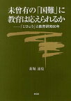 未曾有の「国難」に教育は応えられるか 「じひょう」と教育研究60年[本/雑誌] (単行本・ムック) / 新堀通也/著