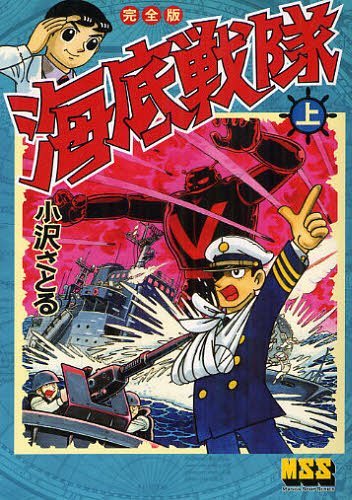 海底戦隊 完全版 上[本/雑誌] マンガショップシリーズ 447 (コミックス) / 小沢さとる/著