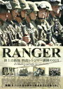 RANGER 陸上自衛隊 幹部レンジャー訓練の91日 DVD / ドキュメンタリー