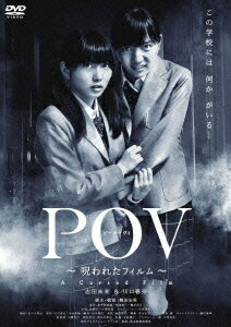 POV～呪われたフィルム～[DVD] / 邦画