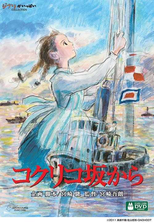 コクリコ坂から DVD・Blu-ray コクリコ坂から[DVD] / アニメ