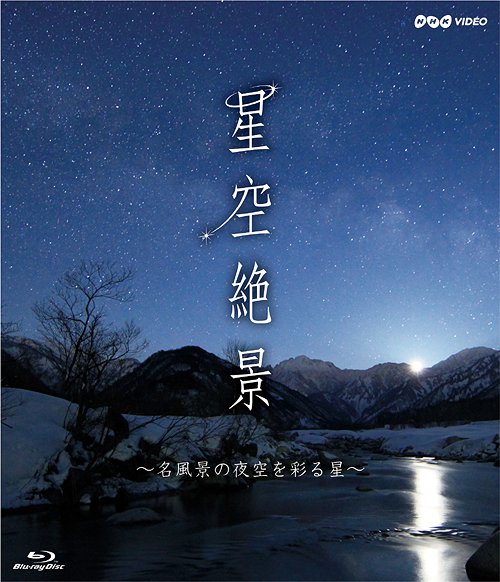 NHK-VIDEO「星空絶景～名風景の夜空を彩る星～」[Blu-ray] [Blu-ray] / 趣味教養