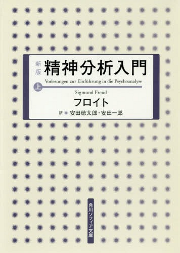 ご注文前に必ずご確認ください＜商品説明＞無意識、自由連想法、エディプス・コンプレックスー。精神現象の解明に偉大な貢献をしたオーストリアの精神分析学者、フロイト。彼の提唱した数々の理論は、後に精神医学や臨床心理学などの基礎となったのみならず、20世紀以降の社会学・教育学・文学・芸術ほかあらゆる分野に根源的な変革をもたらした。精神分析の核心概念をわかりやすく著した本書には、今なお人々を啓発してやまない、フロイトの知性が凝縮されている。＜収録内容＞間違い夢(難関と最初の試み仮説と解釈術夢の顕在内容と潜在思想子供の夢夢の検閲官夢の象徴夢の作業夢の分析例夢の太古性と小児性願望充足疑点と批判)＜アーティスト／キャスト＞'else＜商品詳細＞商品番号：NEOBK-1068008FREUD Yasuda Tokutaro Yasuda Ichiro / Seishin Bunseki Nyumon Jo (Kadokawa Sofuia Bunko SP G - 202 - 1)メディア：本/雑誌重量：150g発売日：2012/03JAN：9784044086046精神分析入門 上[本/雑誌] (角川ソフィア文庫 SP G-202-1) (文庫) / フロイト 安田徳太郎 安田一郎2012/03発売