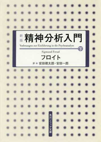 精神分析入門 下[本/雑誌] (角川ソフィア文庫 SP G-202-2) (文庫) / フロイト/〔著〕 安田徳太郎/訳 安田一郎/訳