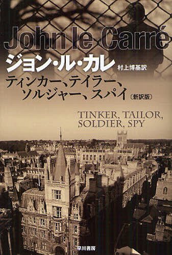 ティンカー、テイラー、ソルジャー、スパイ / 原タイトル:TINKER TAILOR SOLDIER SPY[本/雑誌] (ハヤカワ文庫 NV 1253) (文庫) / ジョン・ル・カレ/著 村上博基/訳