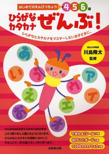 ひらがなカタカナぜんぶ! 4 5 6歳 ひらがなとカタカナをマスターしたいお子さまに。[本/雑誌] (はじめてのえんぴつちょう) (単行本・ムック) / 川島隆太 岩瀬恭子