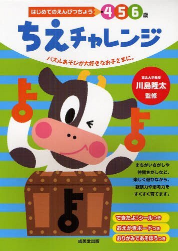 [書籍のメール便同梱は2冊まで]/ちえチャレンジ 4 5 6歳 パズルあそびが大好きなお子さまに。[本/雑誌] (はじめてのえんぴつちょう) (単行本・ムック) / 川島隆太 岩瀬恭子