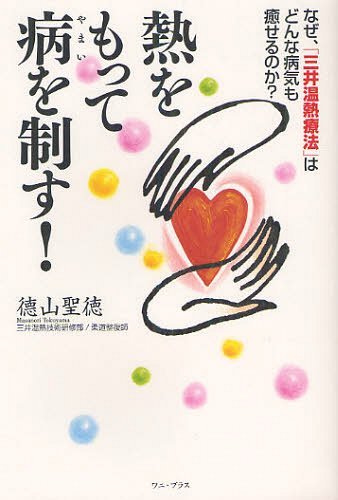 熱をもって病を制す! なぜ、「三井温熱療法」はどんな病気も癒せるのか?[本/雑誌] (単行本・ムック) / 徳山聖徳/著のサムネイル