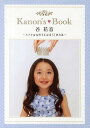 Kanon’s Book 谷花音 ステキな女の子になる51の方法 本/雑誌 (TOKYO NEWS MOOK 通巻283号) (単行本 ムック) / 谷花音