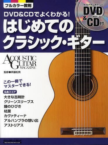 DVD&CDでよくわかる!はじめてのクラシック・ギター この一冊でマスターできる![本/雑誌] (リットーミュージック・ムック ACOUSTIC GUITAR MAGAZINE) (単行本・ムック) / 斉藤松男/監修
