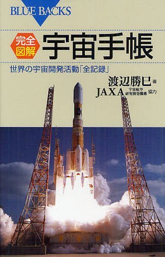 楽天ネオウィング 楽天市場店完全図解・宇宙手帳 世界の宇宙開発活動「全記録」[本/雑誌] （ブルーバックス） （新書） / 渡辺勝巳/著 JAXA/協力