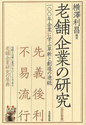 老舗企業の研究 一〇〇年企業に学ぶ革新と創造の連続[本/雑誌] (単行本・ムック) / 横澤利昌/編著