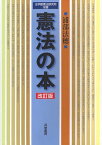 憲法の本[本/雑誌] (法学館憲法研究所双書) (単行本・ムック) / 浦部法穂/著 法学館憲法研究所/企画編集