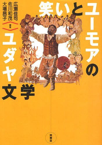 笑いとユーモアのユダヤ文学[本/雑誌] (単行本・ムック) / 広瀬佳司/編著 佐川和茂/編著 大場昌子/編著