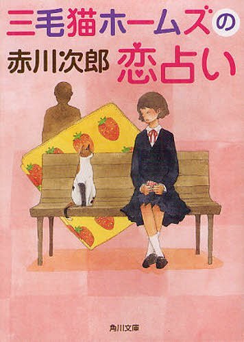 三毛猫ホームズの恋占い[本/雑誌] (角川文庫) (文庫) / 赤川次郎/〔著〕
