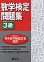 数学検定問題集3級 (単行本・ムック) / 日本数学検定協会
