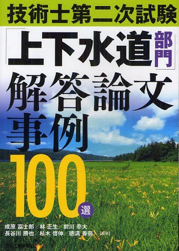 技術士第二次試験「上下水道部門」解答論文事例100選[本/雑誌] (単行本・ムック) / 成原富士郎/編著 林..