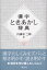 漢字ときあかし辞典[本/雑誌] (単行本・ムック) / 円満字二郎/著