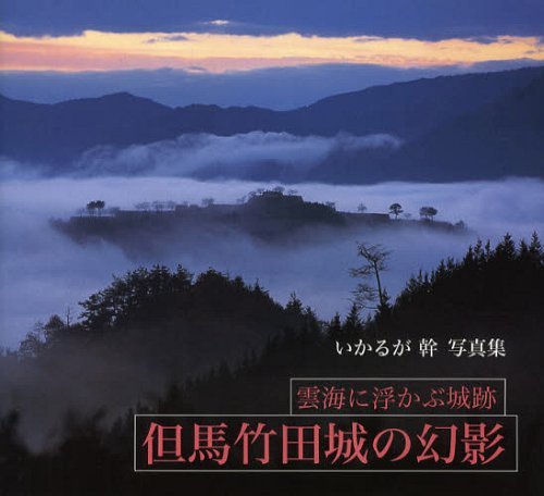 但馬竹田城の幻影 雲海に浮かぶ城跡 いかるが幹写真集 (単行本・ムック) / いかるが幹/著