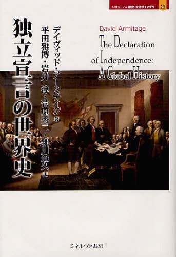 独立宣言の世界史 / 原タイトル:THE DECLARATION OF INDEPENDENCE[本/雑誌] (MINERVA歴史・文化ライブラリー) (単行本・ムック) / D・アーミテイジ 平田雅博 岩井淳 菅原秀二 細川道久