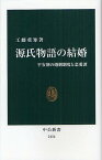 源氏物語の結婚 平安朝の婚姻制度と恋愛譚[本/雑誌] (中公新書) (新書) / 工藤重矩/著