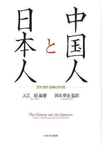 lƓ{l 𗬁EFDE̋ߑj / ^Cg:THE CHINESE AND THE JAPANESE[{/G] (Ps{EbN) / ]/Ғ {K/Ė