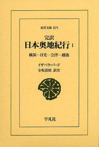 完訳日本奥地紀行 1 / 原タイトル:Unbeaten Tracks in Japan (東洋文庫) (単行本・ムック) / イザベラ・バード/〔著〕 金坂清則/訳注
