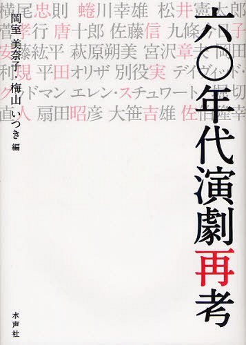 六〇年代演劇再考[本/雑誌] (単行本・ムック) / 岡室美奈子/編 梅山いつき/編