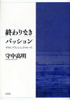 終わりなきパッション デリダ、ブランショ、ドゥルーズ[本/雑誌] (単行本・ムック) / 守中高明/著