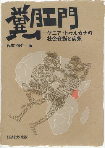 ご注文前に必ずご確認ください＜商品説明＞東アフリカ・ケニア共和国北西部に暮らす牧畜民トゥルカナの人々の間に出現した新しい病気「糞肛門」についての民族誌的報告(エスノエッセイ)。「糞肛門」は、便秘を主訴として、さまざまな症状や病気をひきおこすとされる病気で、治療法は、マッサージだけである。本書では、マッサージ場面の分析を中心に、「糞肛門」の出現の経緯を明らかにする。＜収録内容＞第1章 変貌するフィールド第2章 見知らぬ身体第3章 新しい病気第4章 野生ネコの捕まえ方第5章 身体を拵える第6章 心臓のすき間第7章 喉にある腹第8章 肉の記憶第9章 世界マッサージ＜商品詳細＞商品番号：NEOBK-1217672Tsukurimichi Shinsuke / Cho / Kuso Komon Kenya Torukana No Shakai Hendo to Byokiメディア：本/雑誌重量：340g発売日：2012/03JAN：9784769912668糞肛門 ケニア・トゥルカナの社会変動と病気[本/雑誌] (単行本・ムック) / 作道信介/著2012/03発売