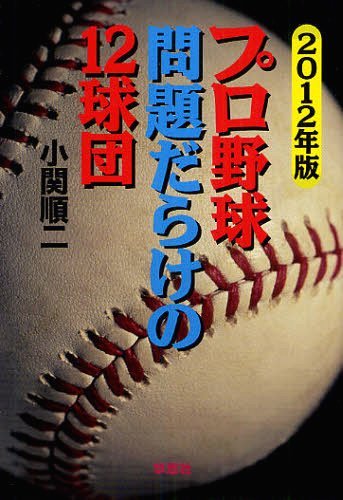 [書籍のメール便同梱は2冊まで]/プロ野球問題だらけの12球団 2012年版[本/雑誌] (単行本・ムック) / 小関順二/著