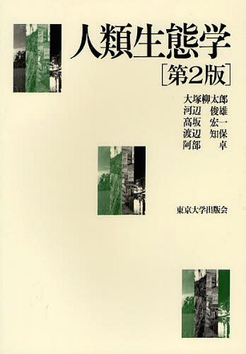 人類生態学[本/雑誌] (単行本・ムック) / 大塚柳太郎/著 河辺俊雄/著 高坂宏一/著 渡辺知保/著 阿部卓/著