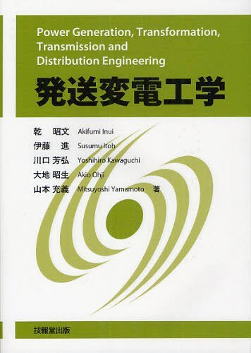 発送変電工学[本/雑誌] (単行本・ムック) / 乾昭文/著 伊藤進/著 川口芳弘/著 大地昭生/著 山本充義/著