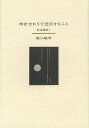 時計まわりで迂回すること (回送電車 5) (単行本・ムック) / 堀江敏幸/著